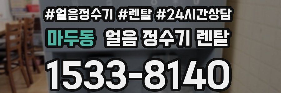 마두동 얼음 정수기 렌탈