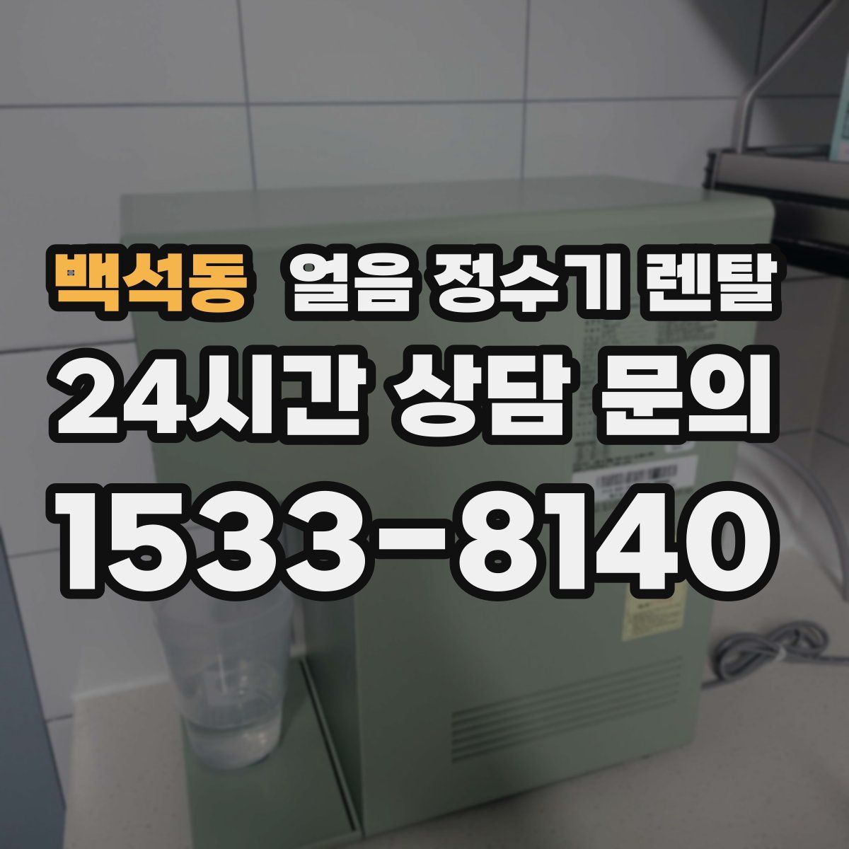 백석동 얼음 정수기 렌탈