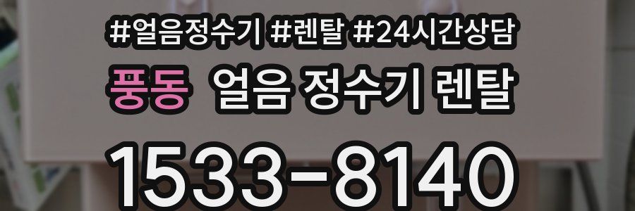 풍동 얼음 정수기 렌탈