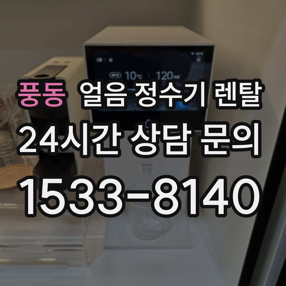 풍동 얼음 정수기 렌탈