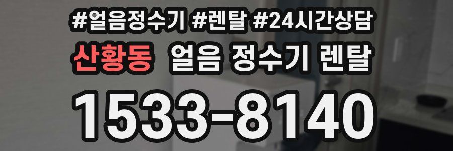 산황동 얼음 정수기 렌탈