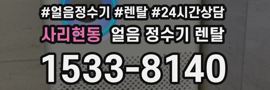 사리현동 얼음 정수기 렌탈