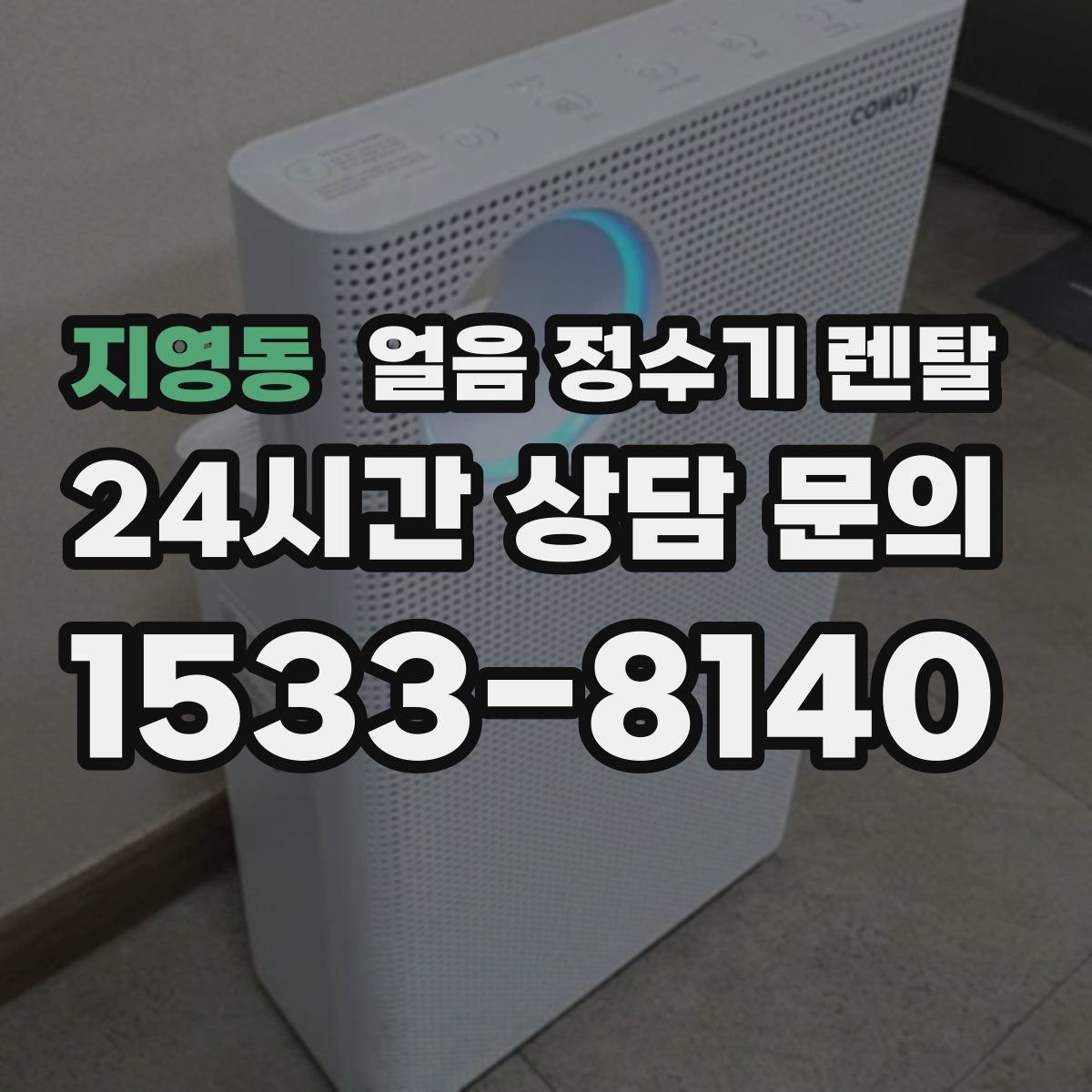 지영동 얼음 정수기 렌탈