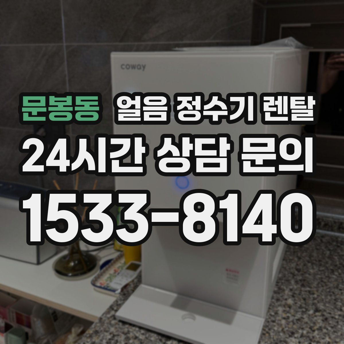 문봉동 얼음 정수기 렌탈