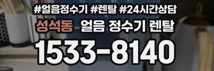 성석동 얼음 정수기 렌탈