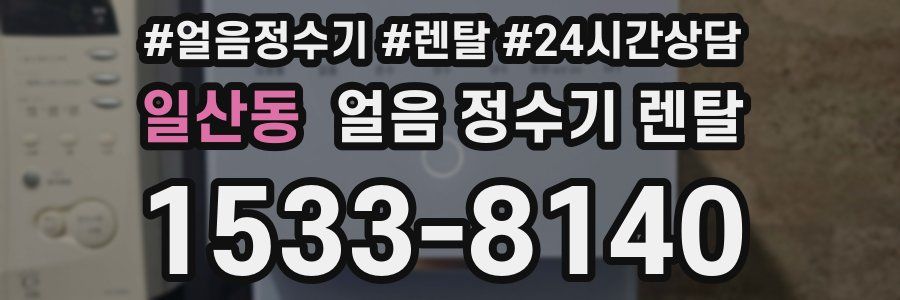 일산동 얼음 정수기 렌탈