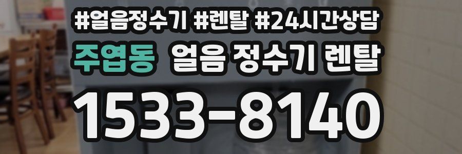 주엽동 얼음 정수기 렌탈