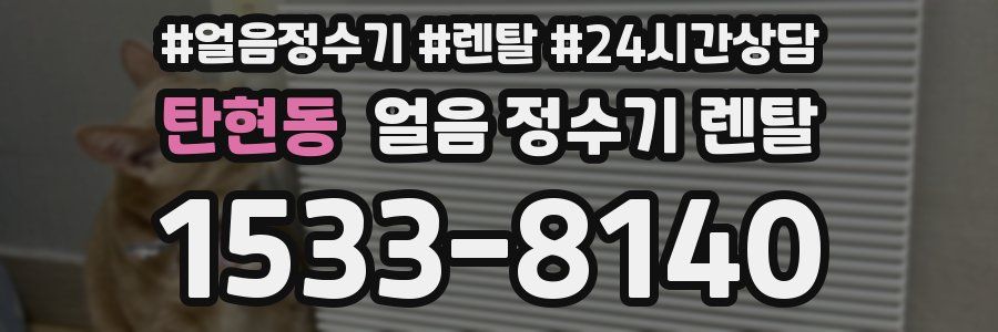 탄현동 얼음 정수기 렌탈