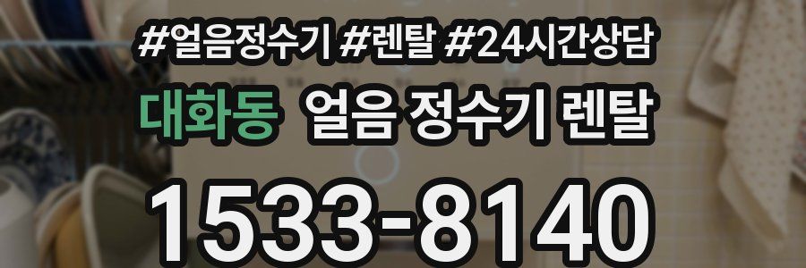 대화동 얼음 정수기 렌탈