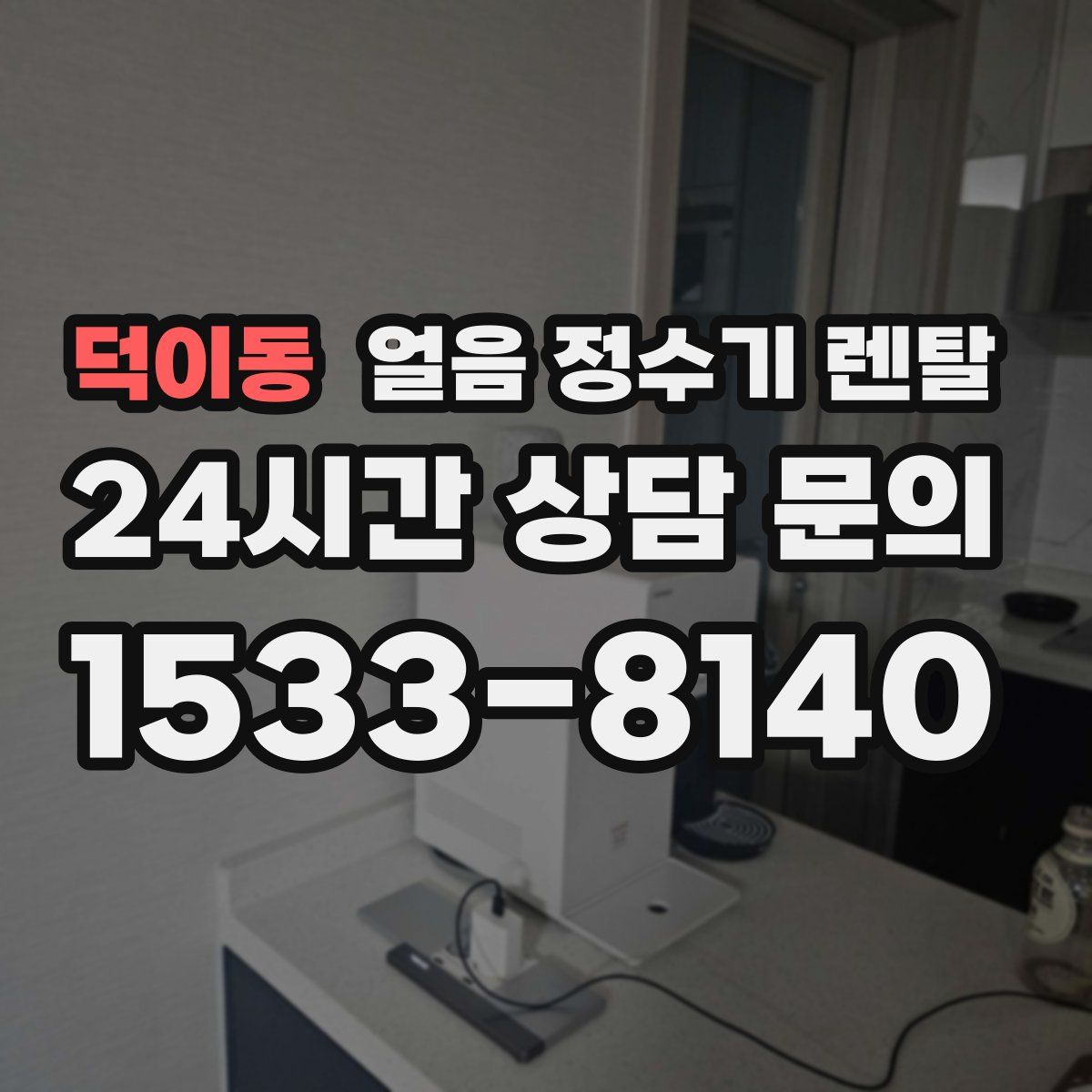 덕이동 얼음 정수기 렌탈