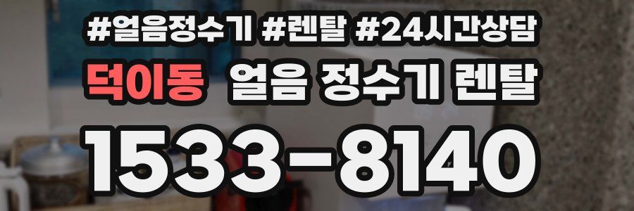 덕이동 얼음 정수기 렌탈