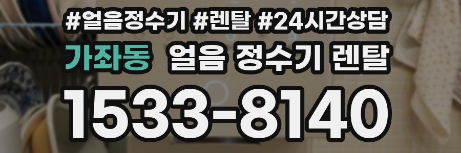 가좌동 얼음 정수기 렌탈