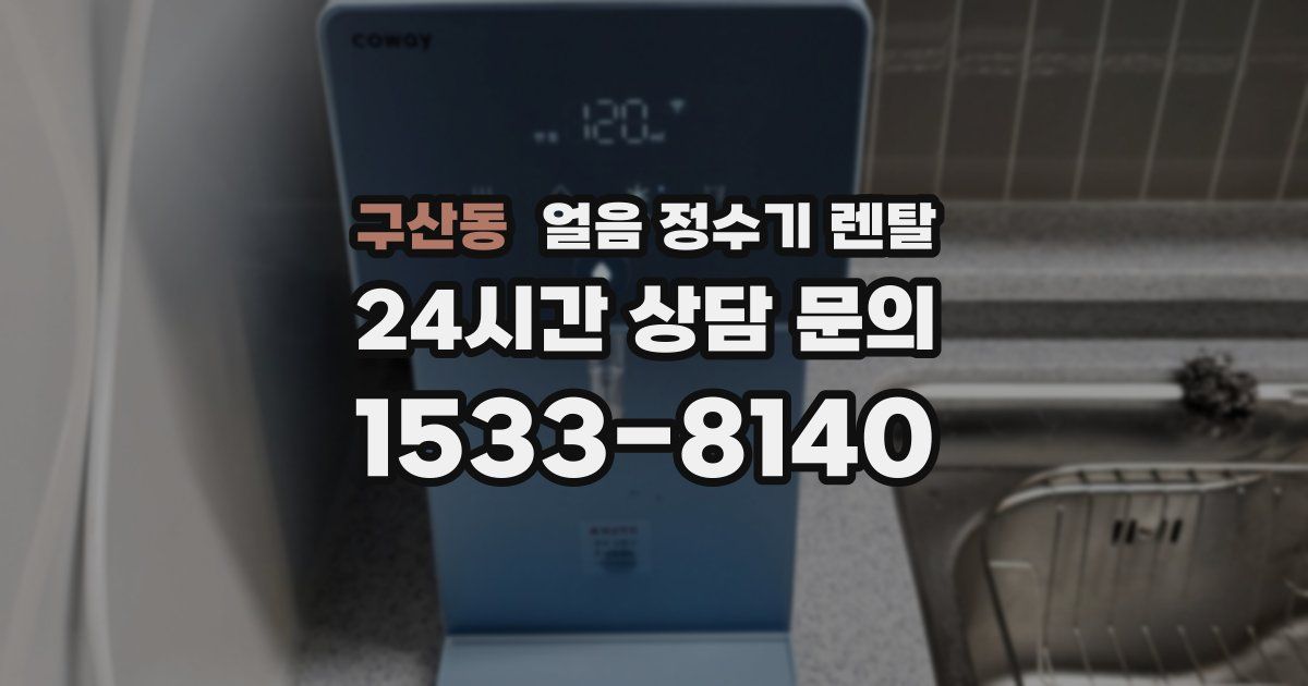 구산동 얼음 정수기 렌탈