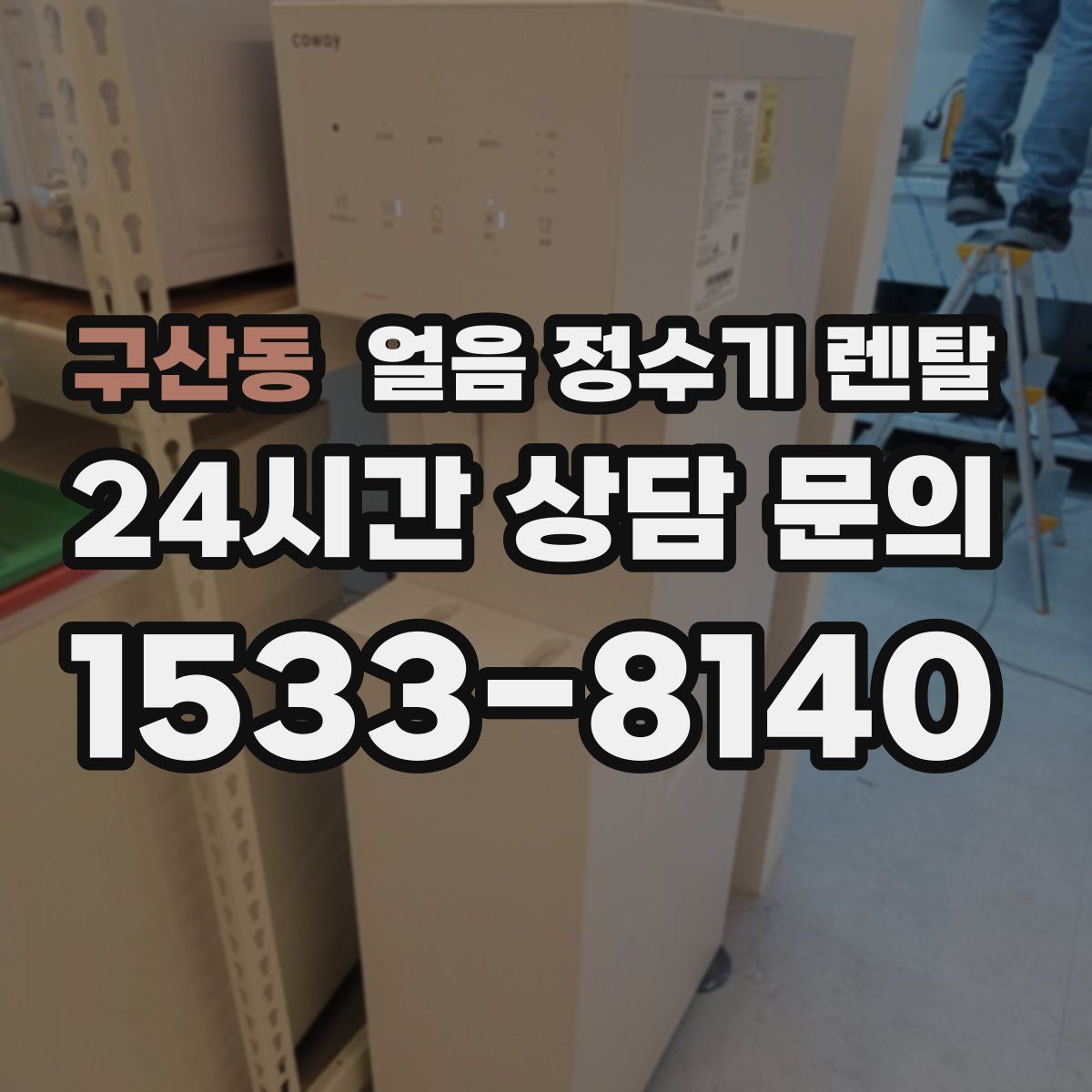 구산동 얼음 정수기 렌탈