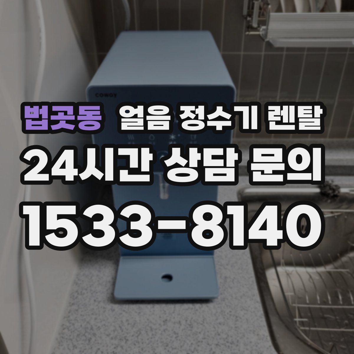 법곳동 얼음 정수기 렌탈