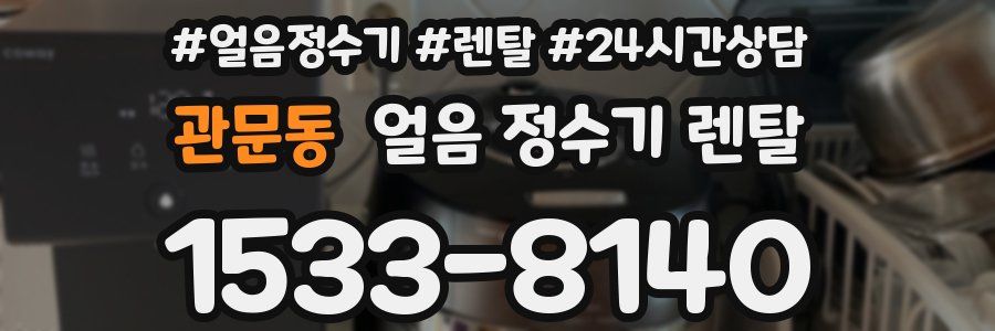 관문동 얼음 정수기 렌탈