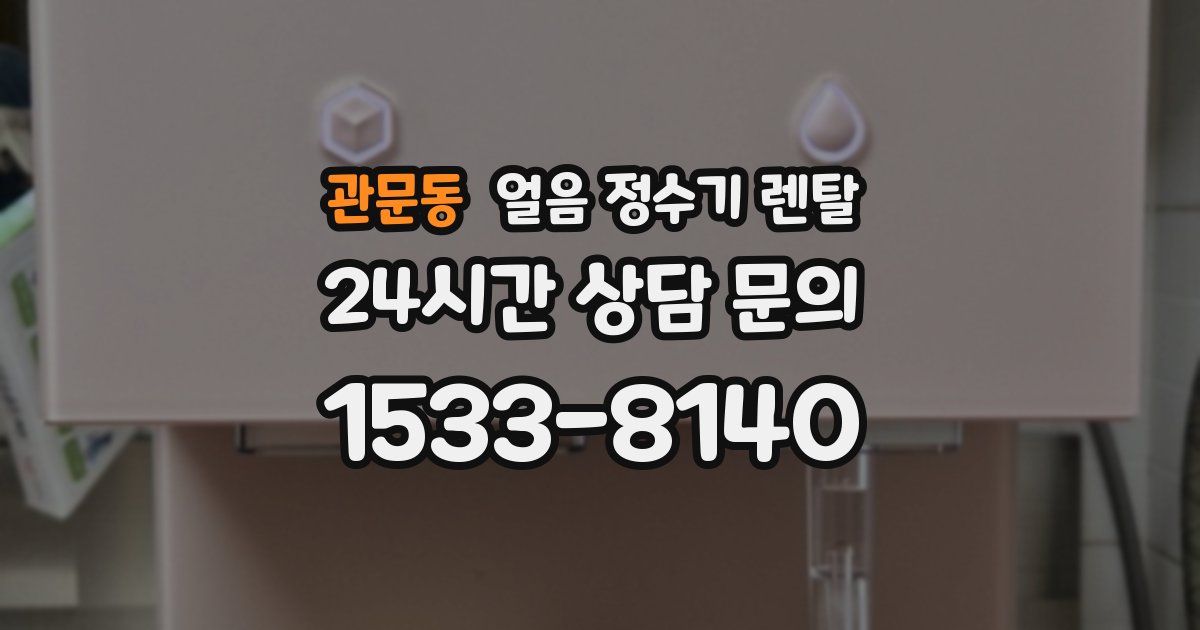 관문동 얼음 정수기 렌탈