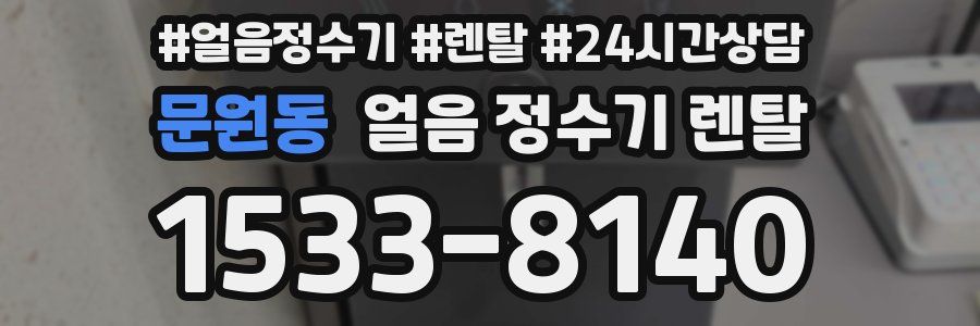문원동 얼음 정수기 렌탈