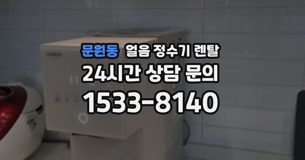문원동 얼음 정수기 렌탈