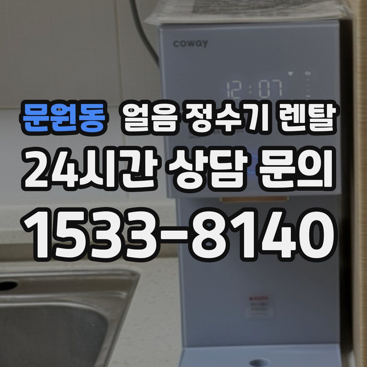 문원동 얼음 정수기 렌탈