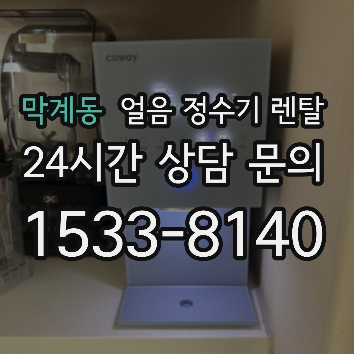 막계동 얼음 정수기 렌탈