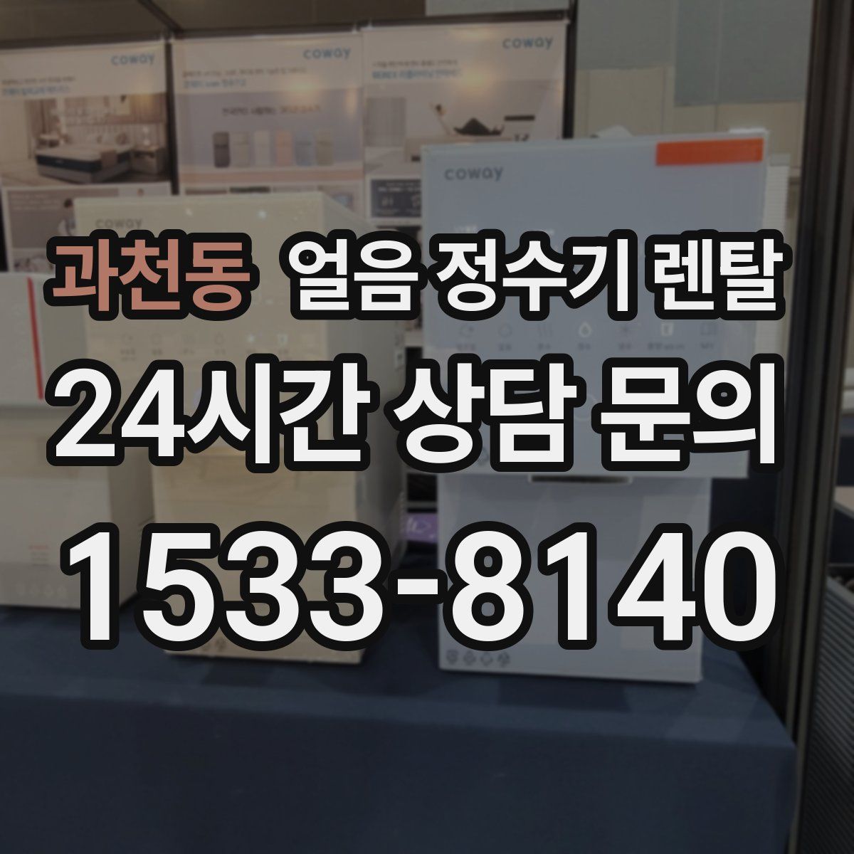 과천동 얼음 정수기 렌탈