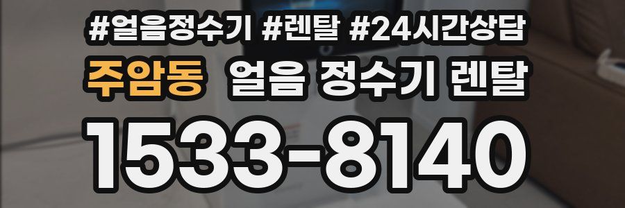 주암동 얼음 정수기 렌탈