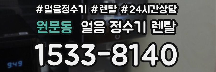 원문동 얼음 정수기 렌탈