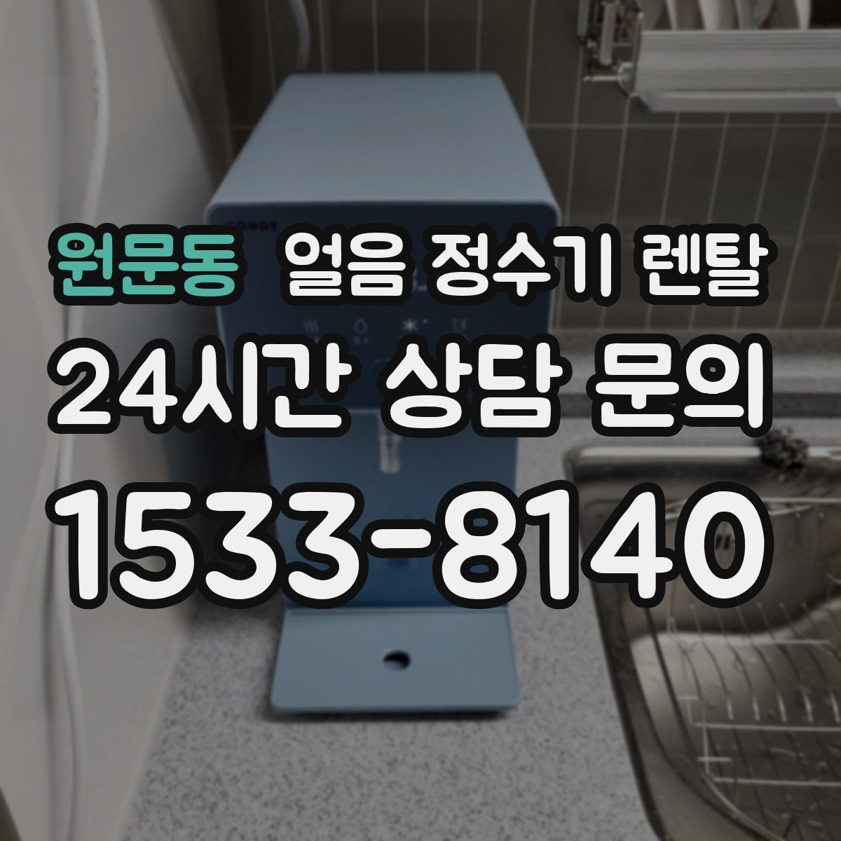 원문동 얼음 정수기 렌탈