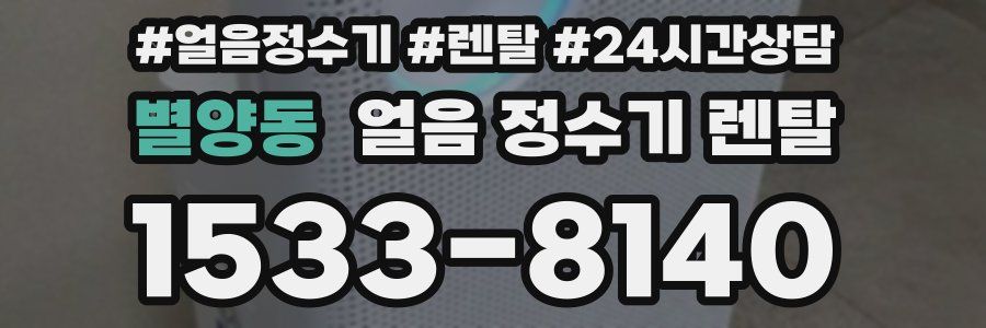 별양동 얼음 정수기 렌탈