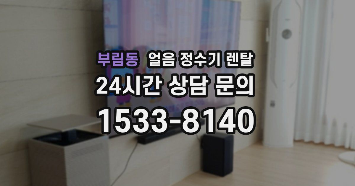 부림동 얼음 정수기 렌탈