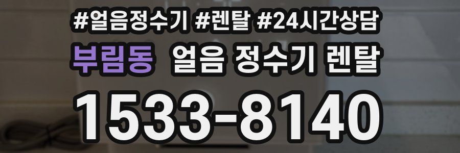 부림동 얼음 정수기 렌탈