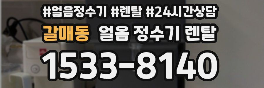 갈매동 얼음 정수기 렌탈