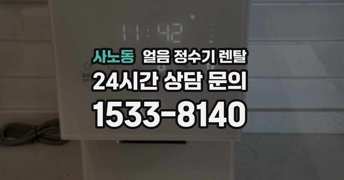 사노동 얼음 정수기 렌탈