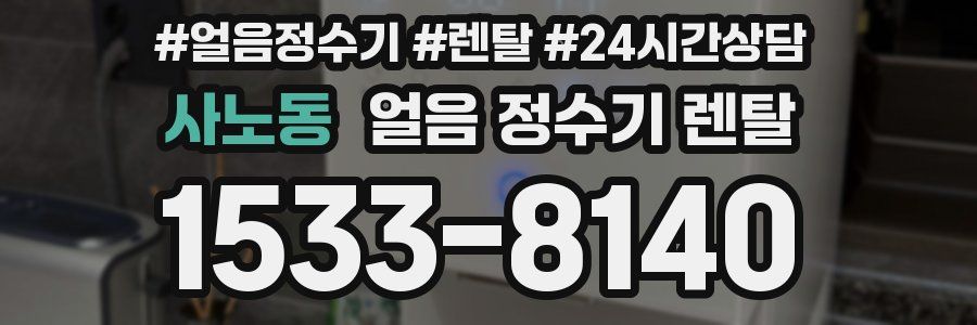 사노동 얼음 정수기 렌탈