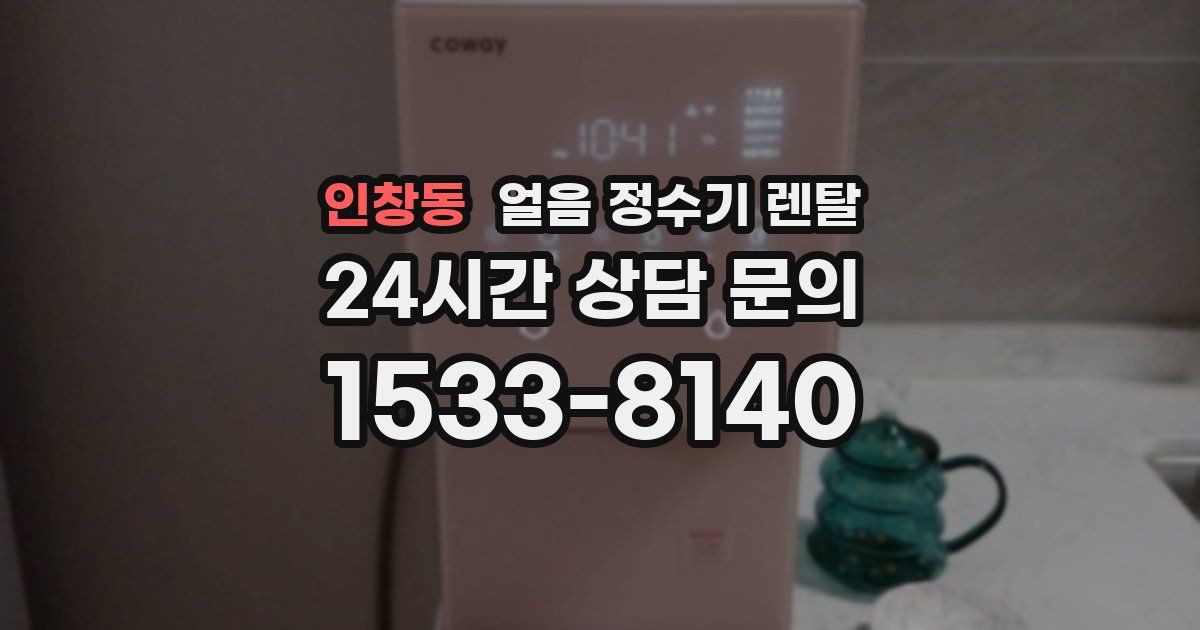 인창동 얼음 정수기 렌탈