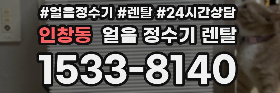 인창동 얼음 정수기 렌탈