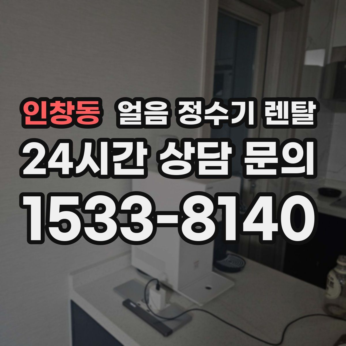 인창동 얼음 정수기 렌탈