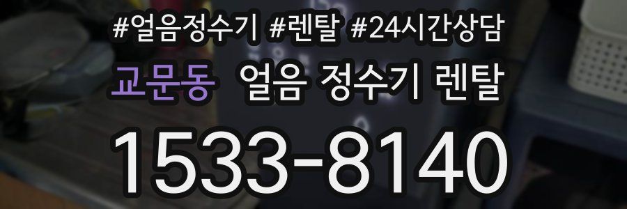 교문동 얼음 정수기 렌탈