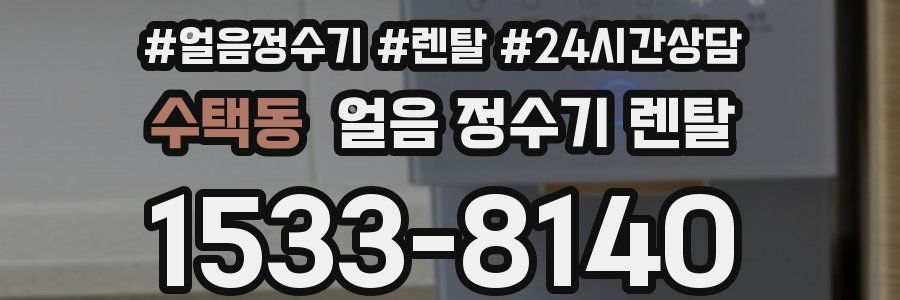 수택동 얼음 정수기 렌탈