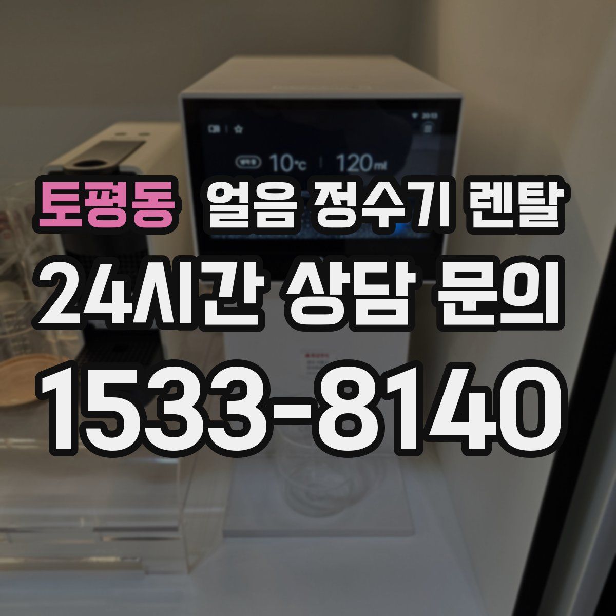 토평동 얼음 정수기 렌탈