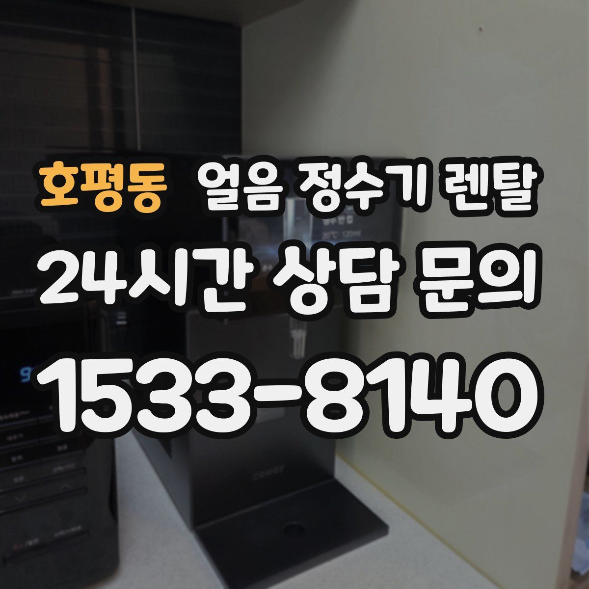 호평동 얼음 정수기 렌탈