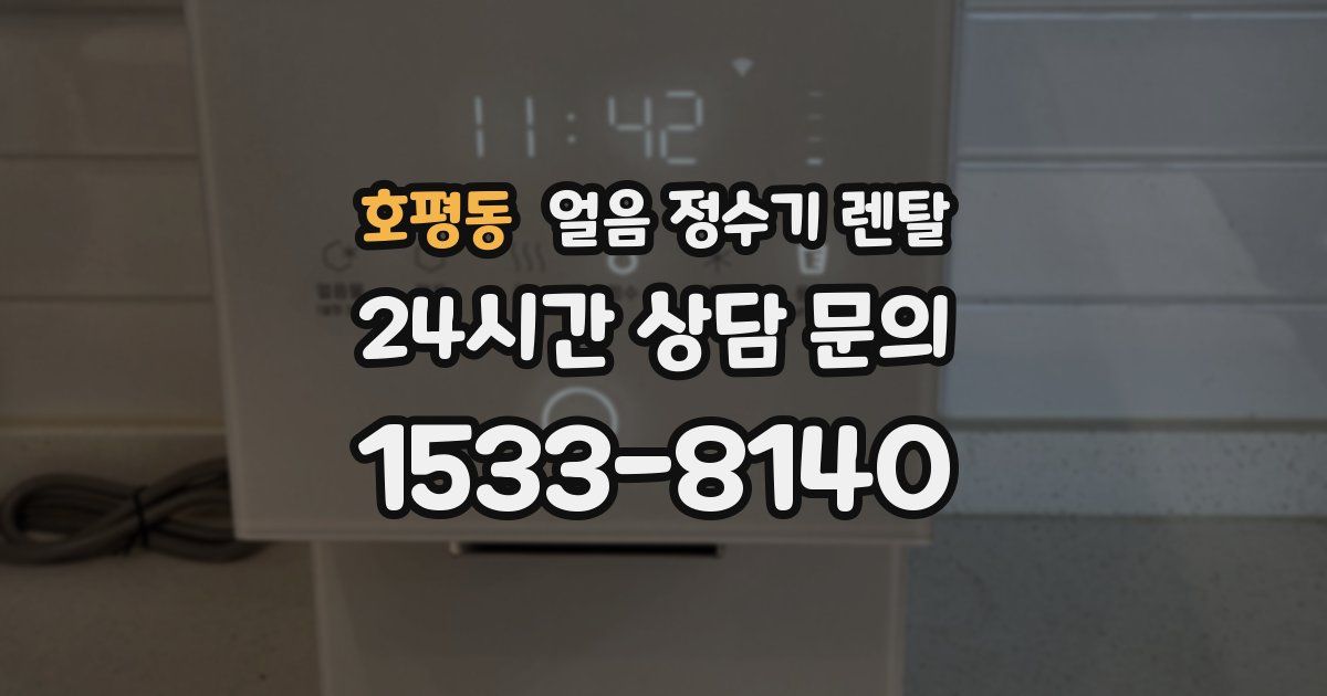 호평동 얼음 정수기 렌탈