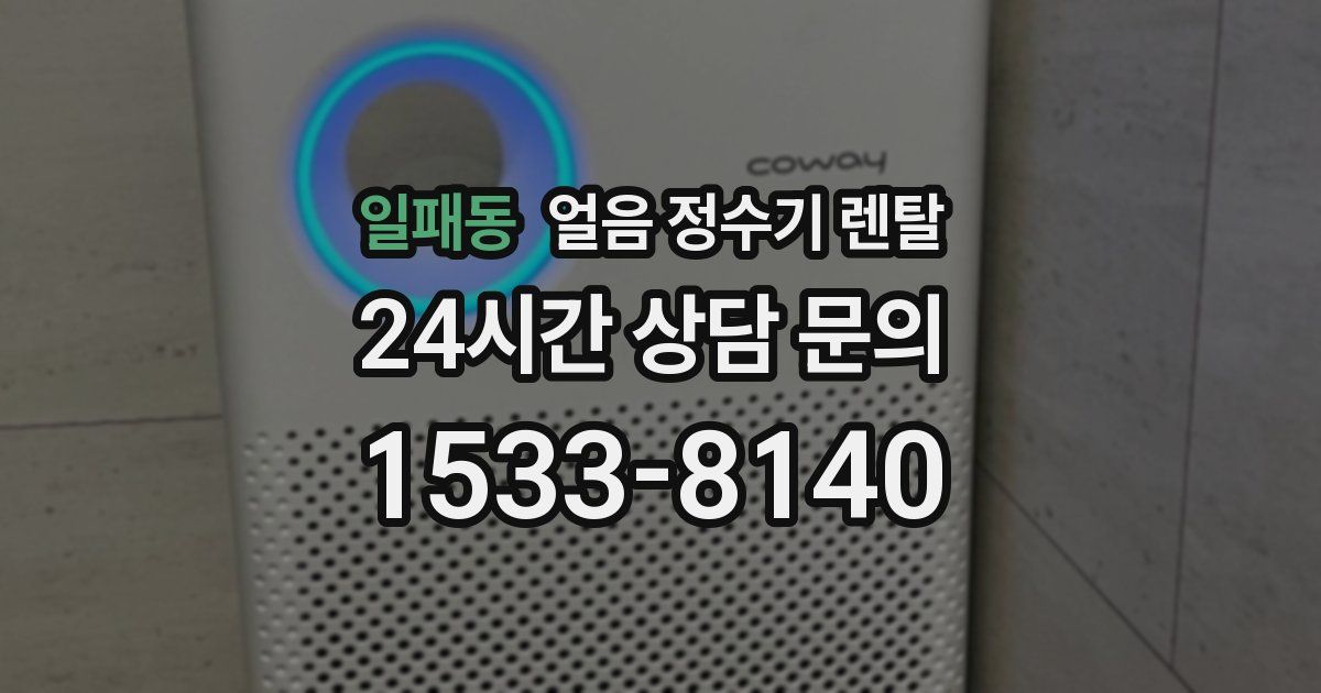 일패동 얼음 정수기 렌탈
