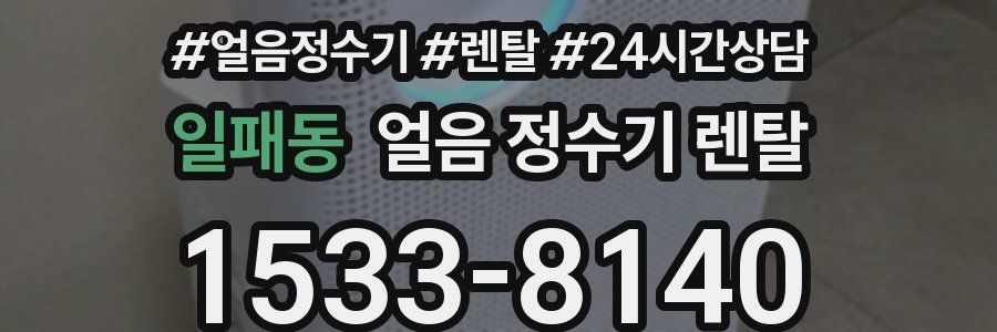 일패동 얼음 정수기 렌탈