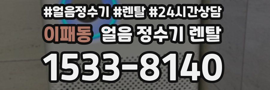 이패동 얼음 정수기 렌탈