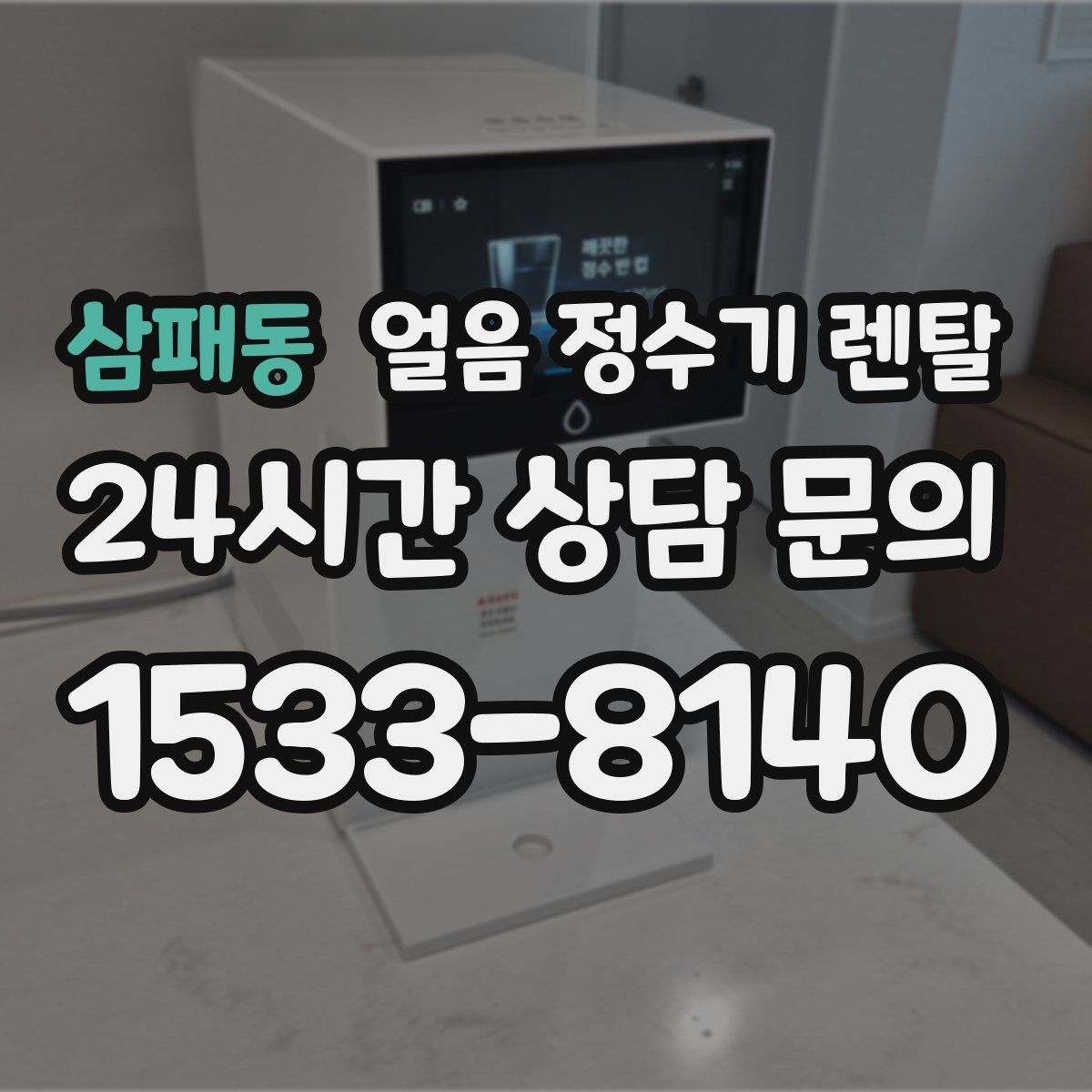 삼패동 얼음 정수기 렌탈