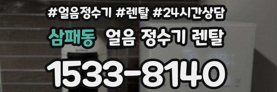 삼패동 얼음 정수기 렌탈