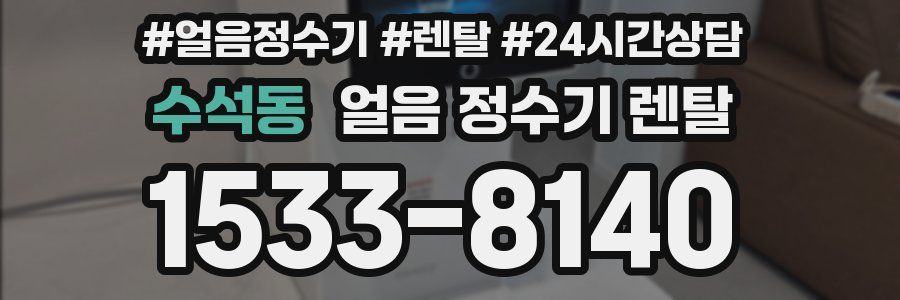 수석동 얼음 정수기 렌탈