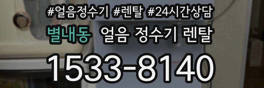 별내동 얼음 정수기 렌탈